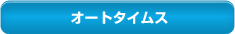 �I�[�g�^�C���X