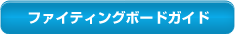 �t�@�C�e�B���O�{�[�h�K�C�h