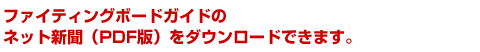 ファイティングボードガイドのネット新聞をダウンロードできます